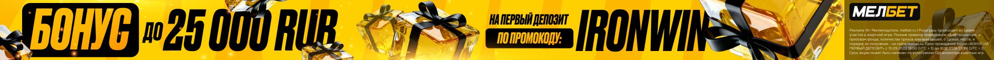 Melbet Бонус 25000 рублей